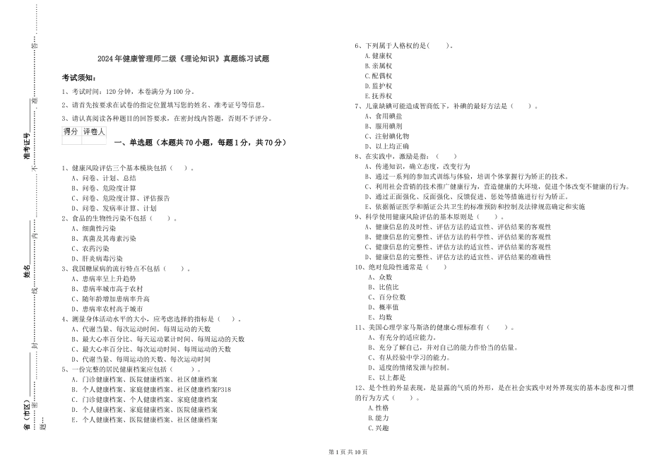 2024年健康管理师二级《理论知识》真题练习试题_第1页