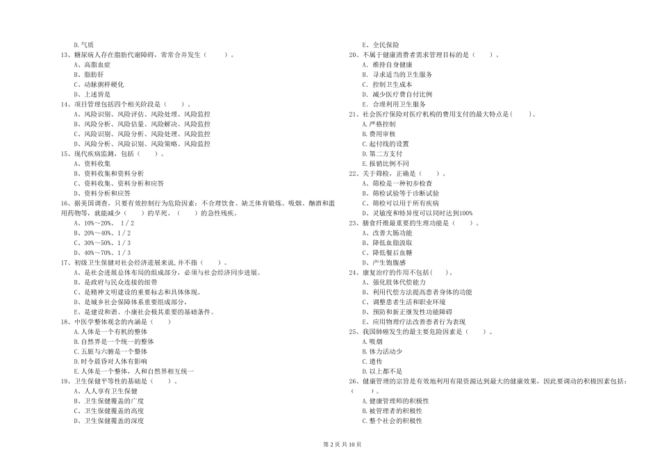 2024年健康管理师二级《理论知识》真题练习试题_第2页