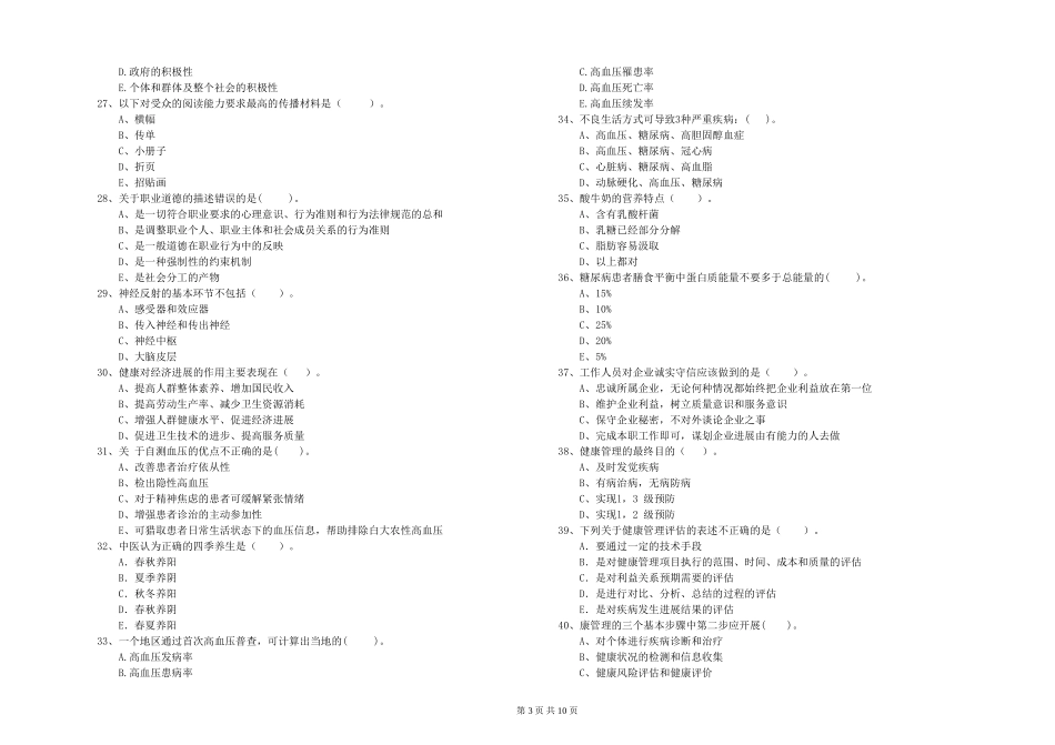 2024年健康管理师二级《理论知识》真题练习试题_第3页