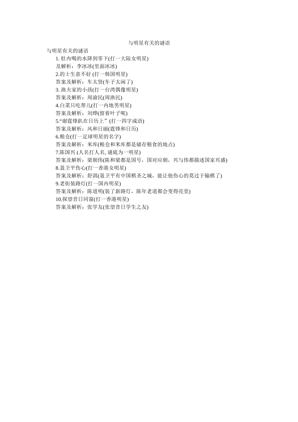 与明星有关的谜语 _第1页