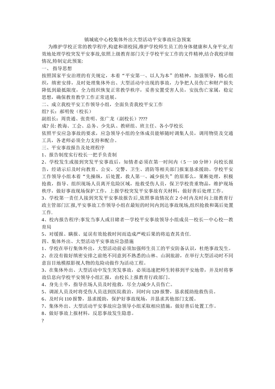 镇城底中心校集体外出大型活动安全事故应急预案 _第1页
