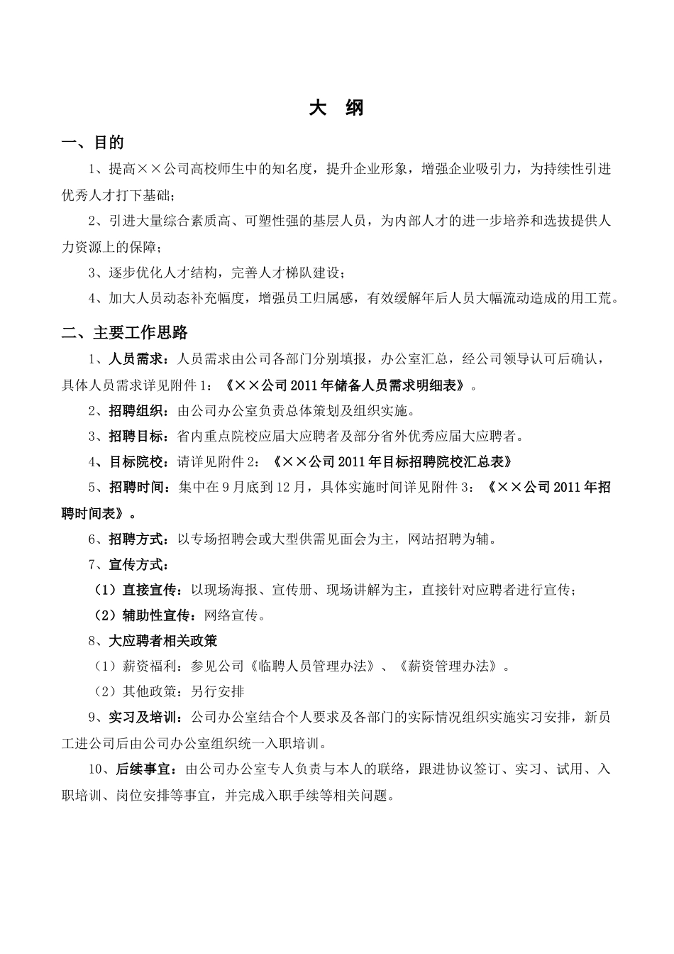 招聘方案大纲与细则_第3页