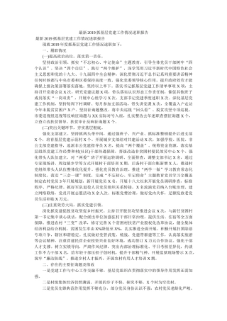 最新2019抓基层党建工作情况述职报告 