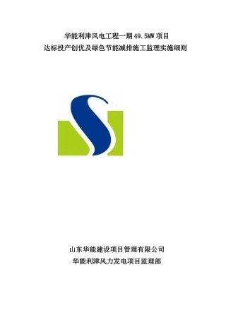 达标投产创优及绿色节能减排施工监理实施细则利津风电
