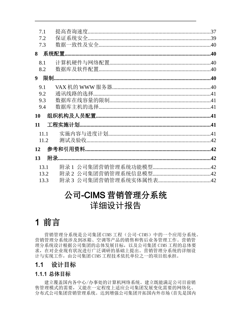 某公司CIMS营销管理分系统详细设计报告_第2页