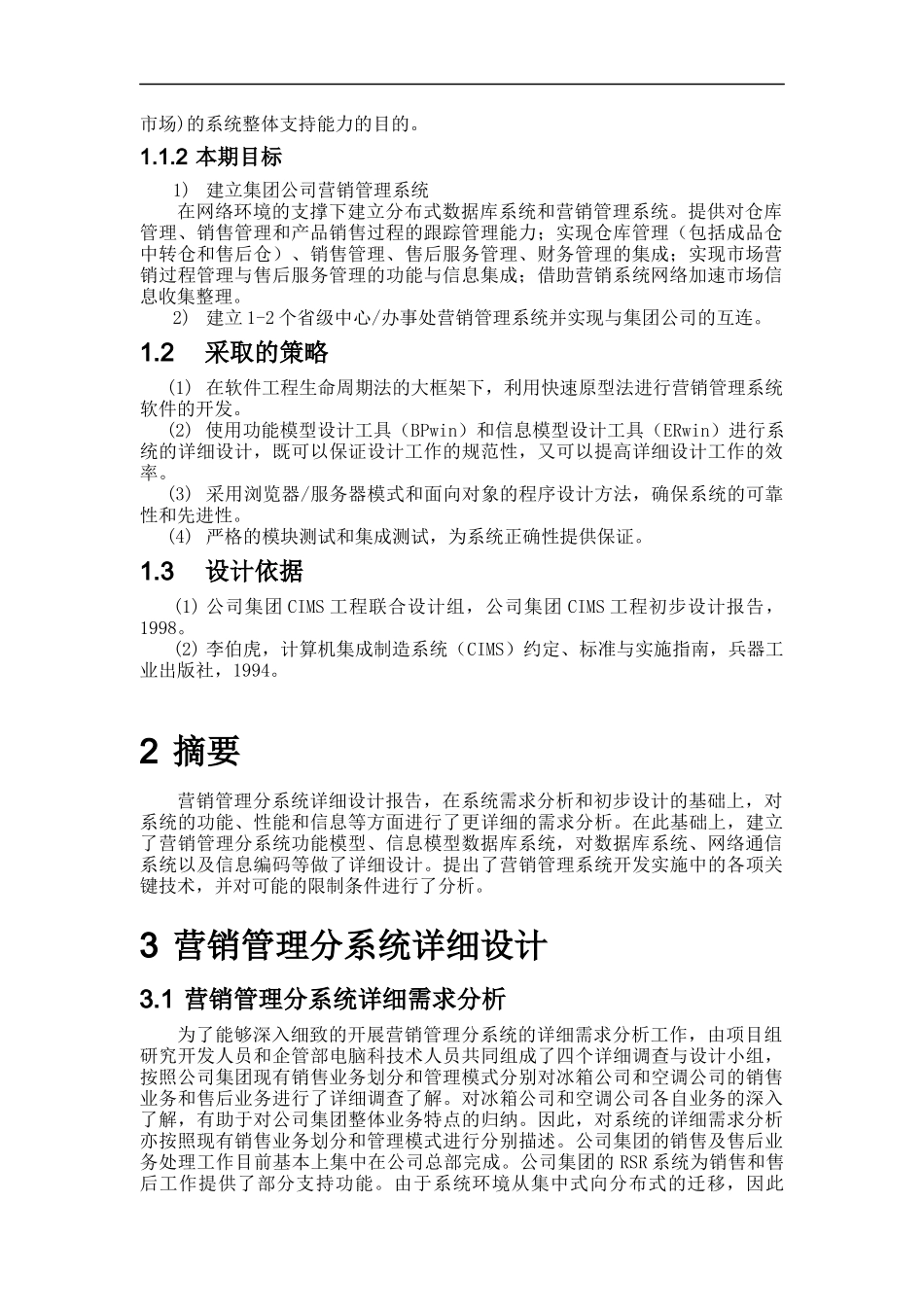 某公司CIMS营销管理分系统详细设计报告_第3页