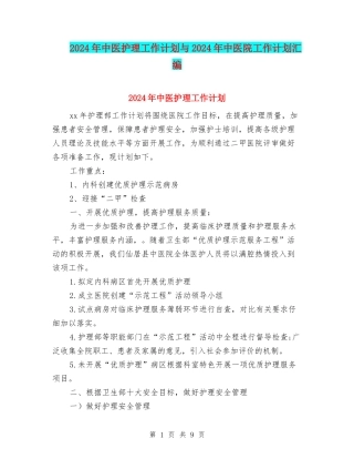 2024年中医护理工作计划与2024年中医院工作计划汇编.doc