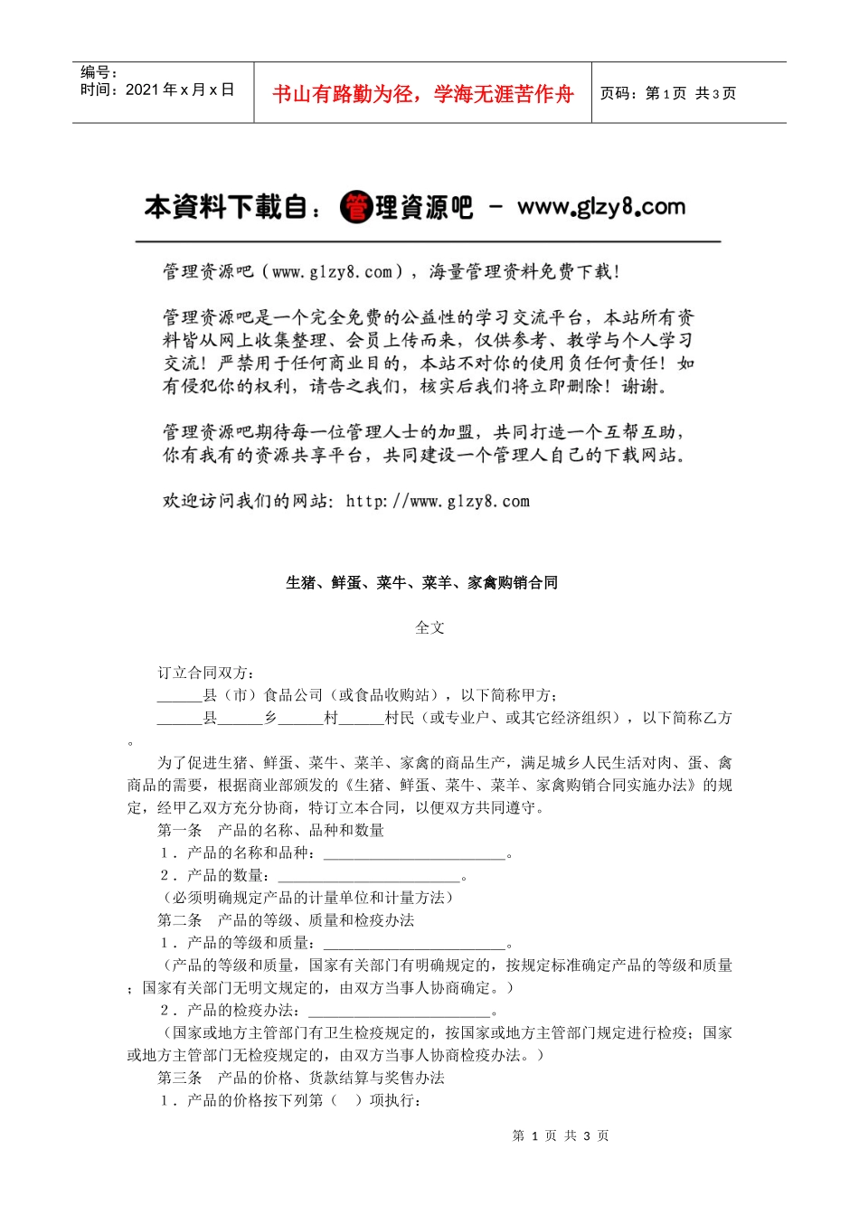 生猪、鲜蛋、菜牛、菜羊、家禽购销合同_第1页