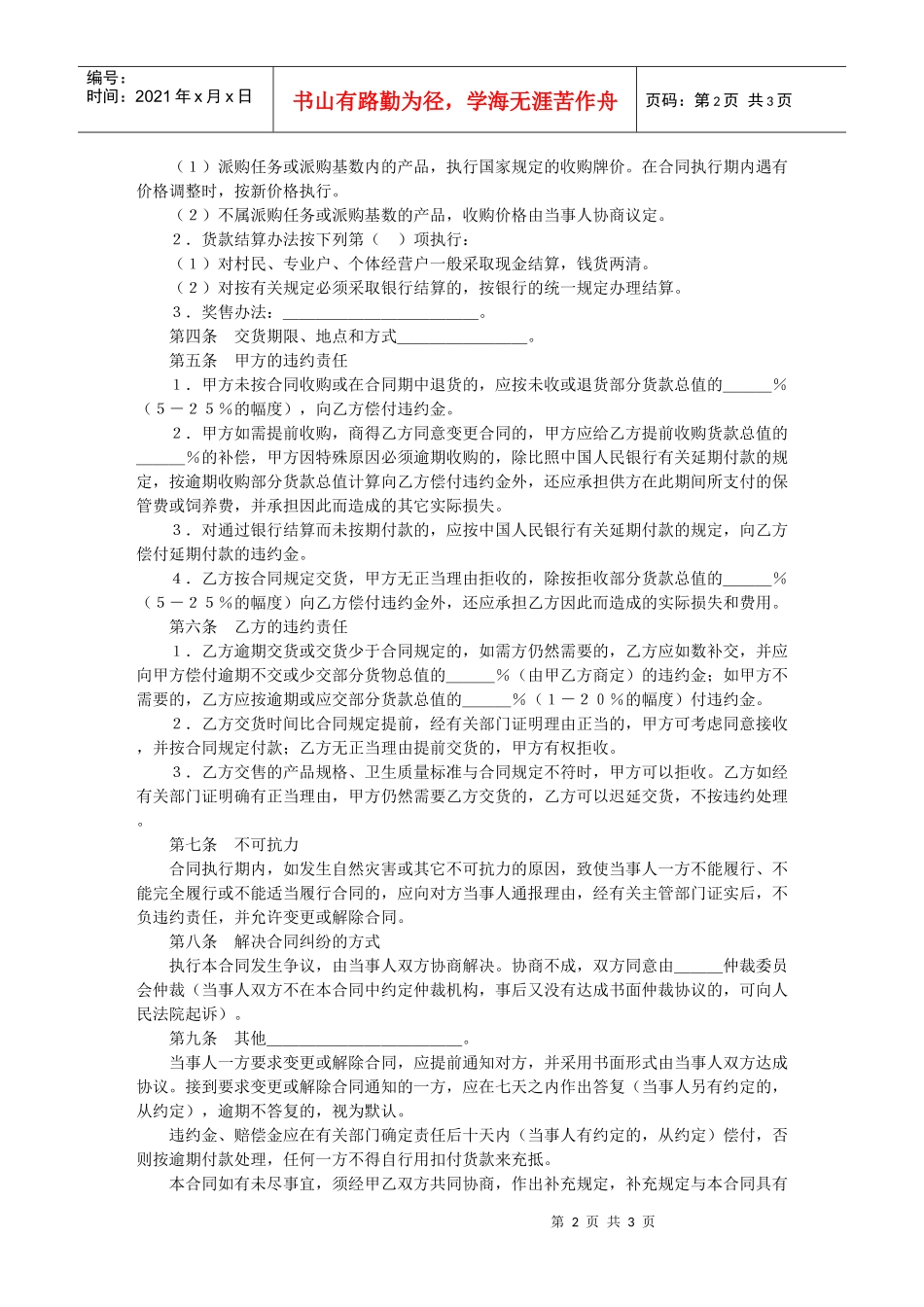 生猪、鲜蛋、菜牛、菜羊、家禽购销合同_第2页