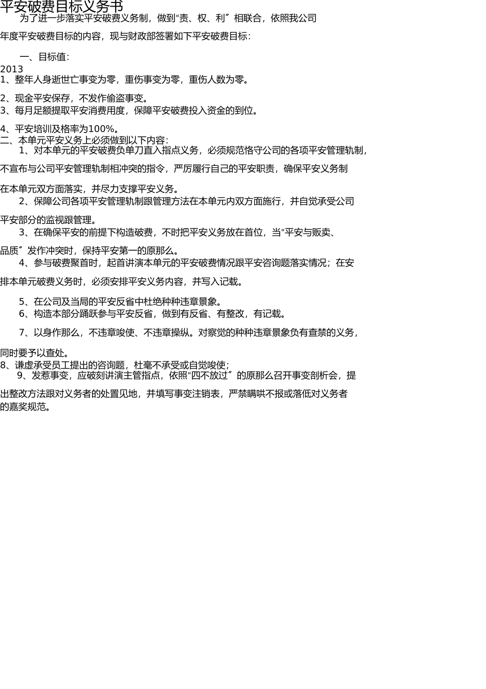 最新安全生产目标责任书(公司与部门之间) _第2页