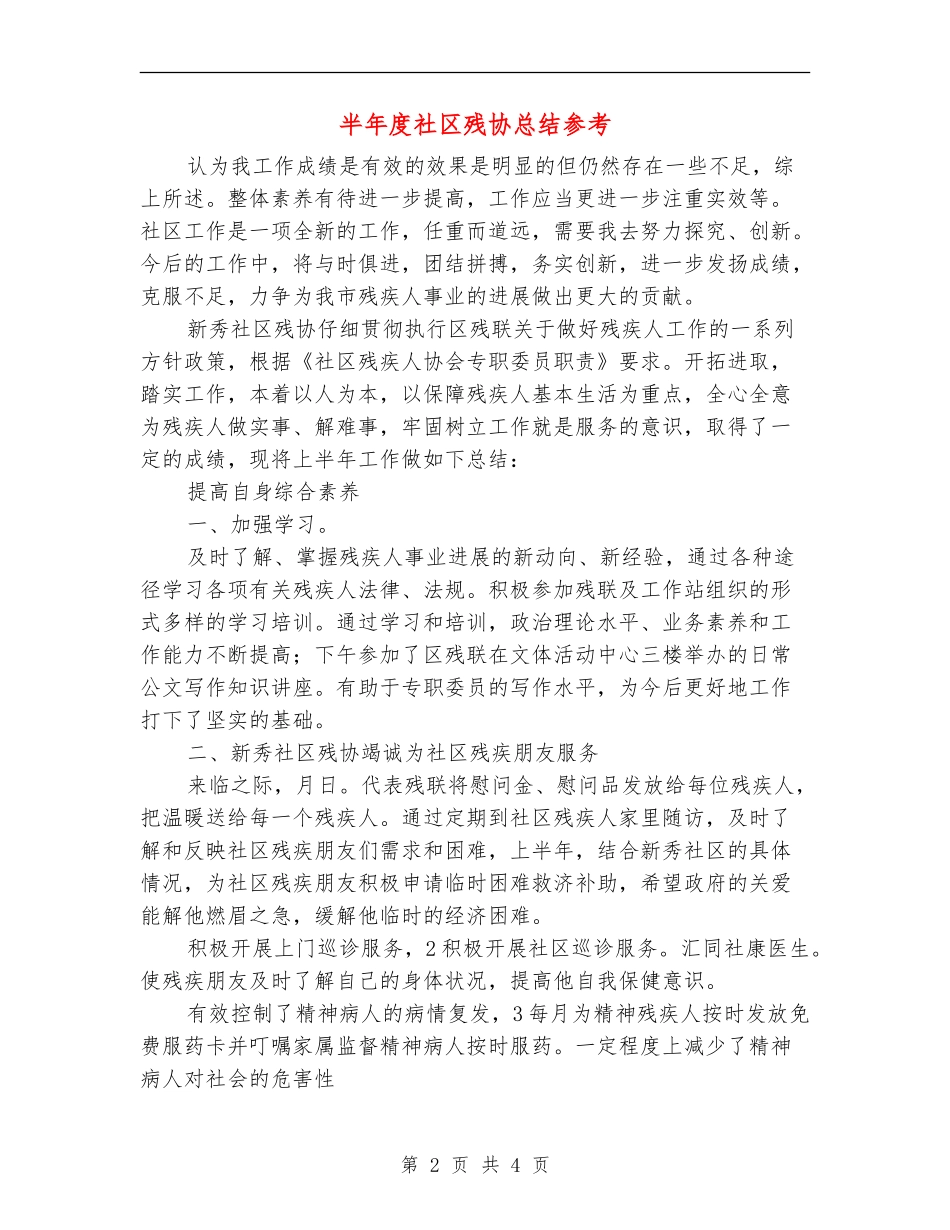 半年度社区残协总结参考_第2页