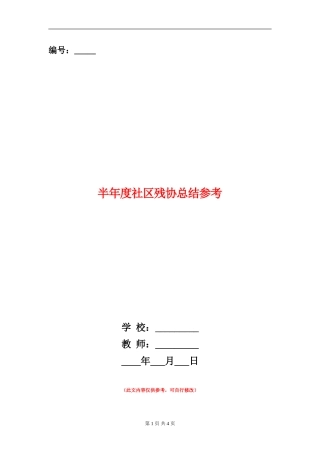 半年度社区残协总结参考
