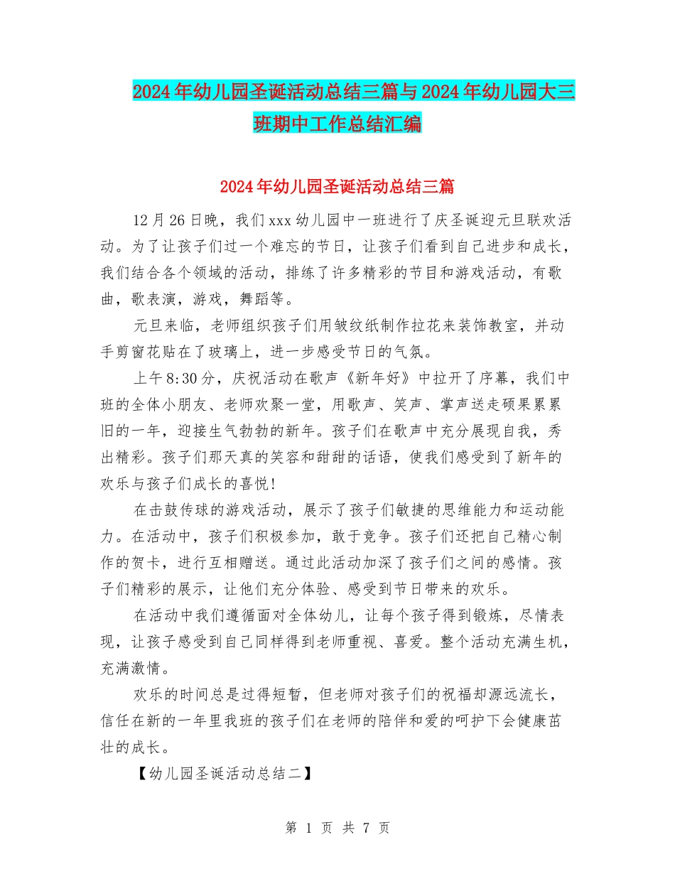 2024年幼儿园圣诞活动总结三篇与2024年幼儿园大三班期中工作总结汇编_第1页