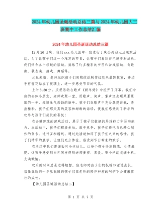 2024年幼儿园圣诞活动总结三篇与2024年幼儿园大三班期中工作总结汇编