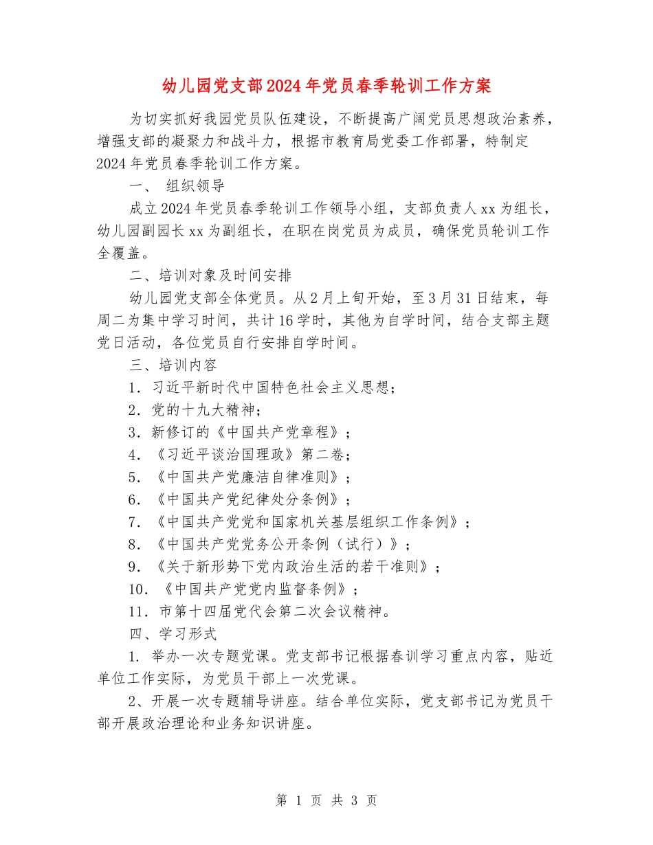幼儿园党支部2024年党员春季轮训工作方案_第1页