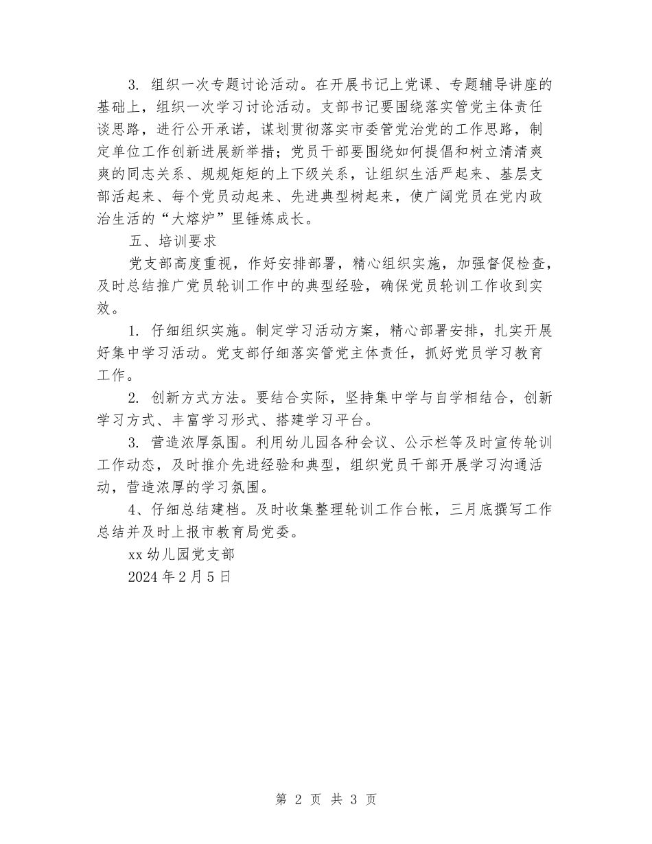 幼儿园党支部2024年党员春季轮训工作方案_第2页