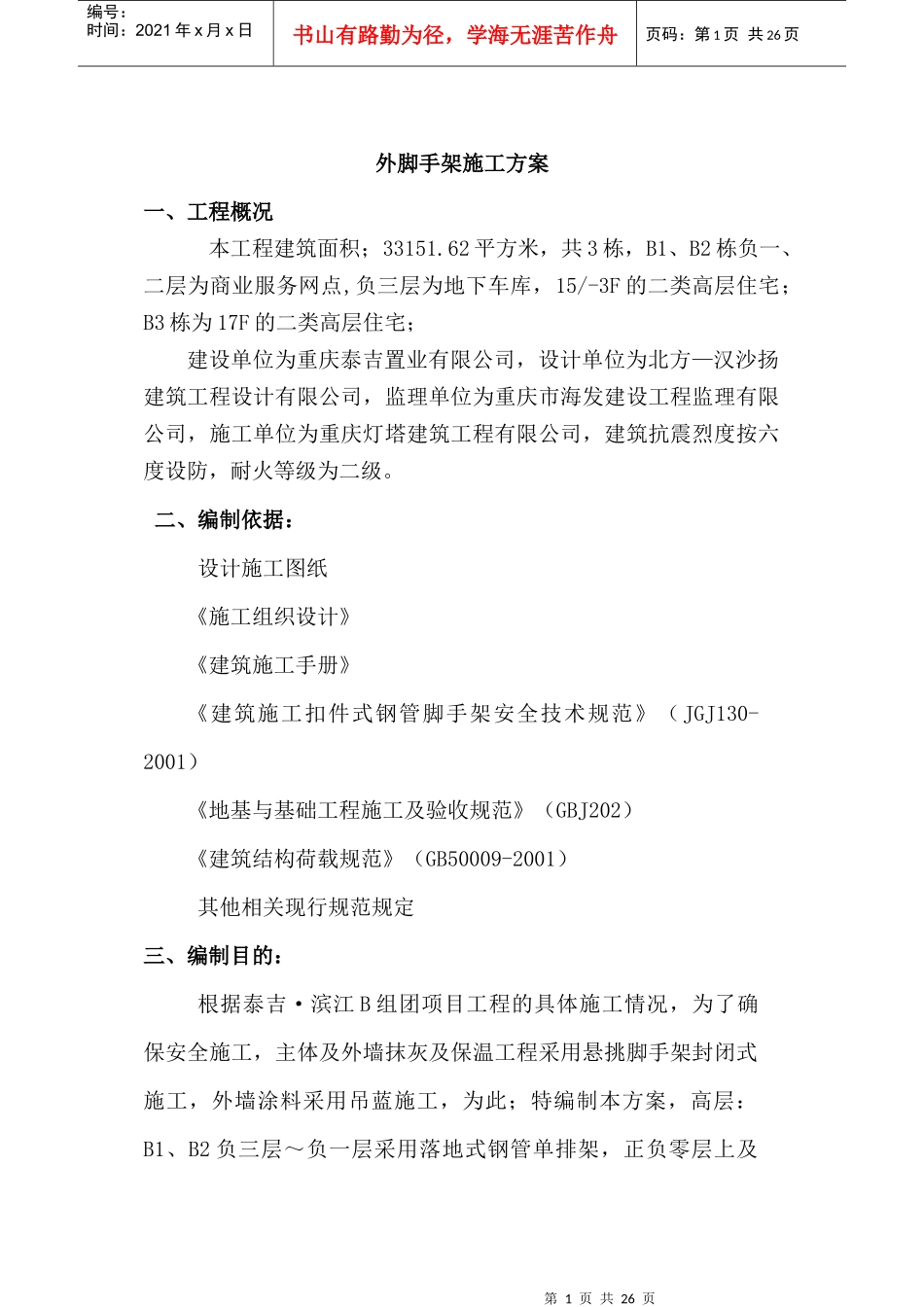 泰吉滨江AC组团脚手架搭设施工方案(B)_第1页