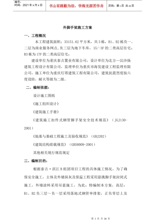 泰吉滨江AC组团脚手架搭设施工方案(B)