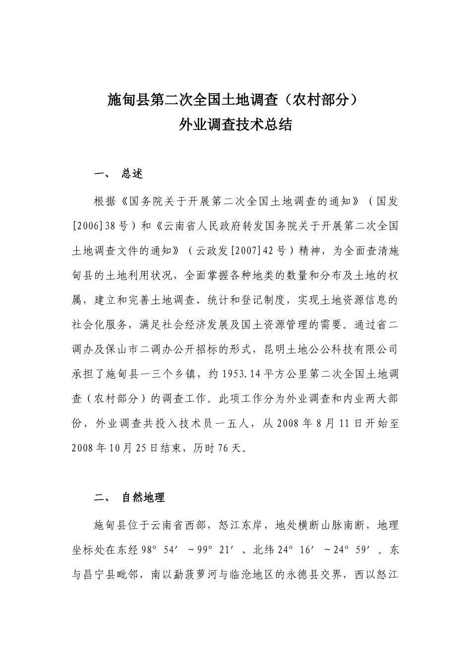 施甸县第二次全国土地调查技术总结_第3页