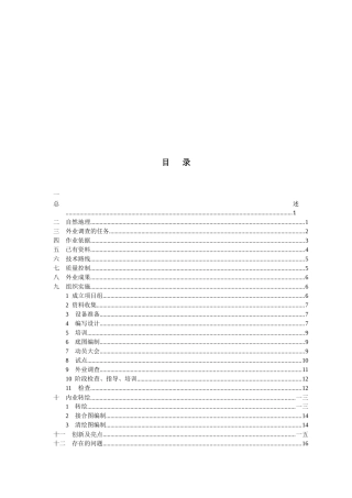 施甸县第二次全国土地调查技术总结