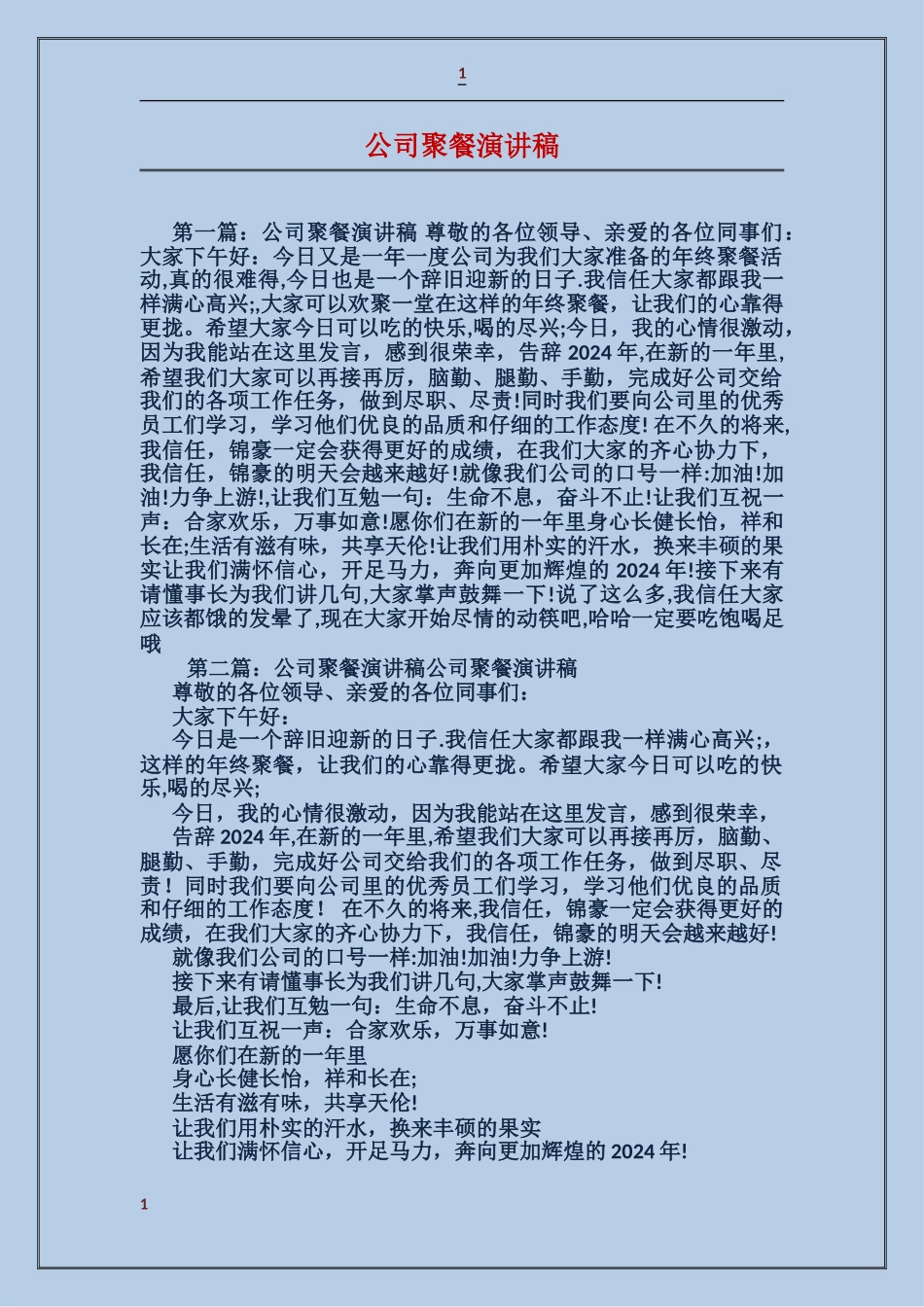 公司聚餐演讲稿_第1页