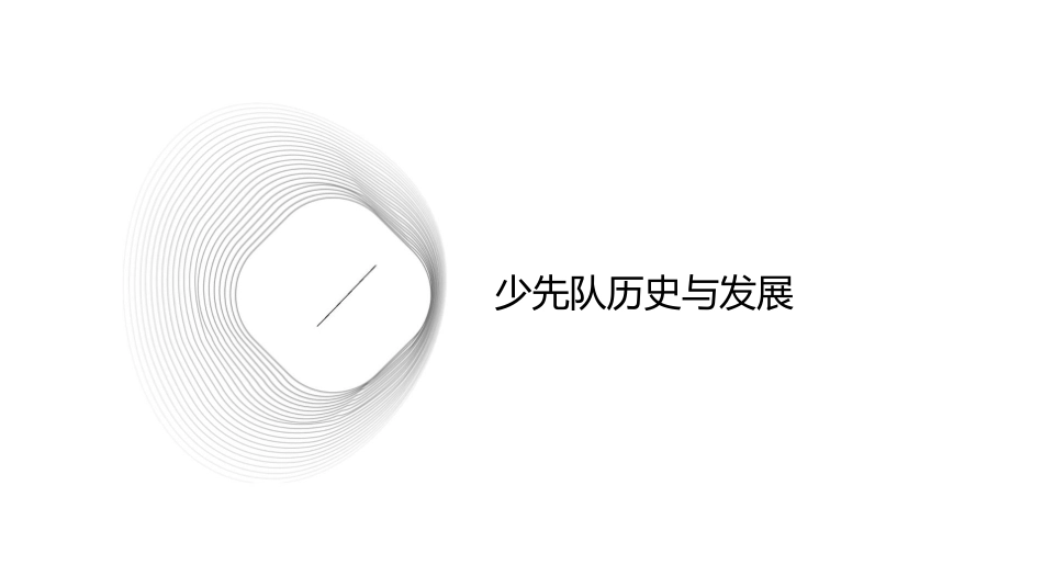 红领巾大讲堂——少队知识讲座课件_第3页