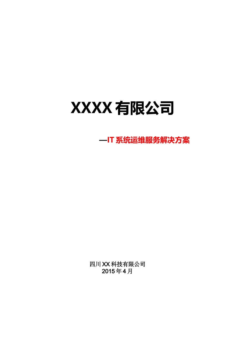 某市政府电子政务办IT系统运维服务解决方案(最全)_第1页