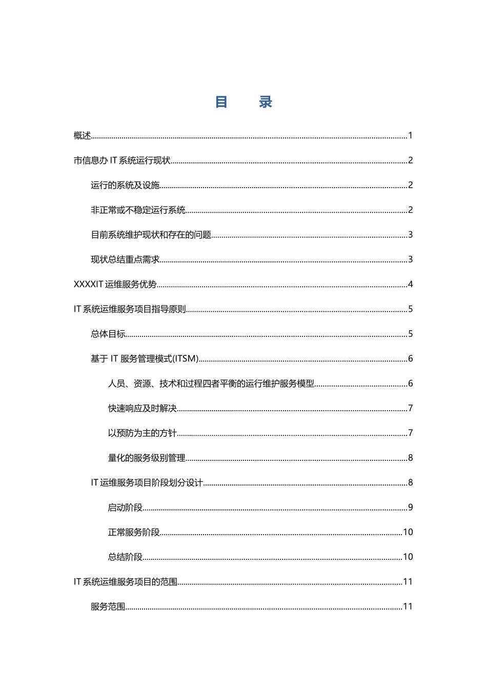 某市政府电子政务办IT系统运维服务解决方案(最全)_第2页