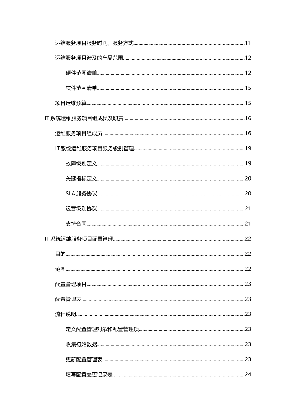 某市政府电子政务办IT系统运维服务解决方案(最全)_第3页