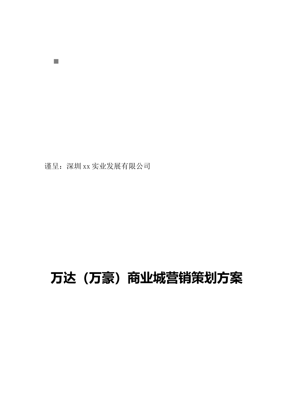 某商业城营销策划方案_第1页