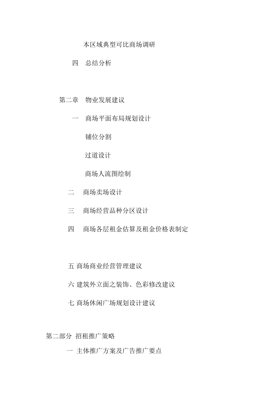 某商业城营销策划方案_第3页