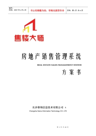 房地产销售管理系统方案书
