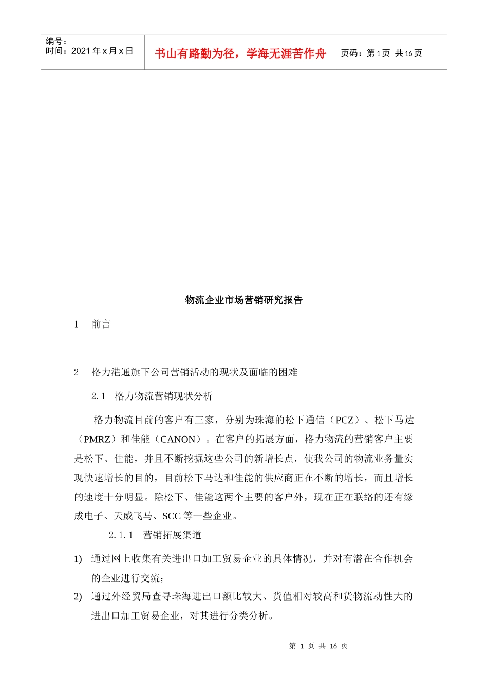 物流企业市场营销研究报告样本_第1页