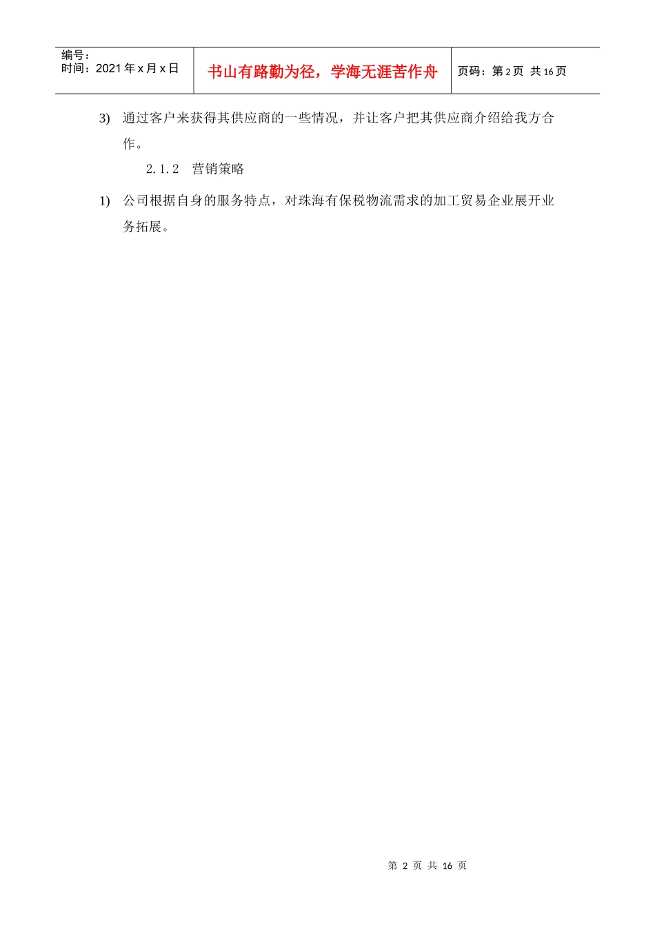 物流企业市场营销研究报告样本_第2页