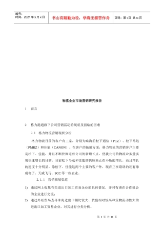 物流企业市场营销研究报告样本