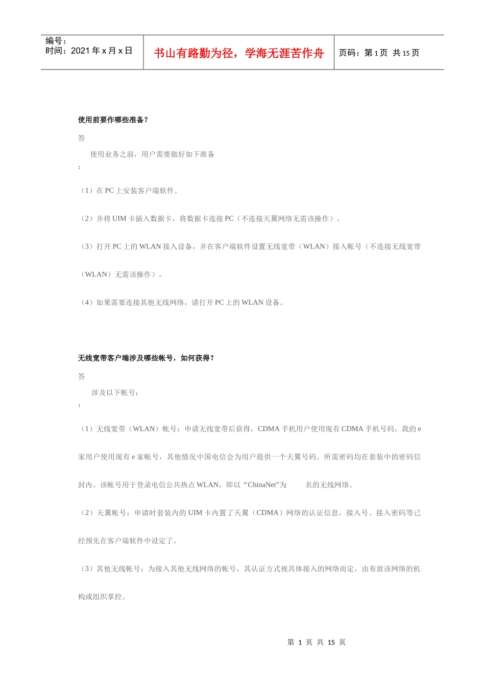 无线客户端说明_第1页