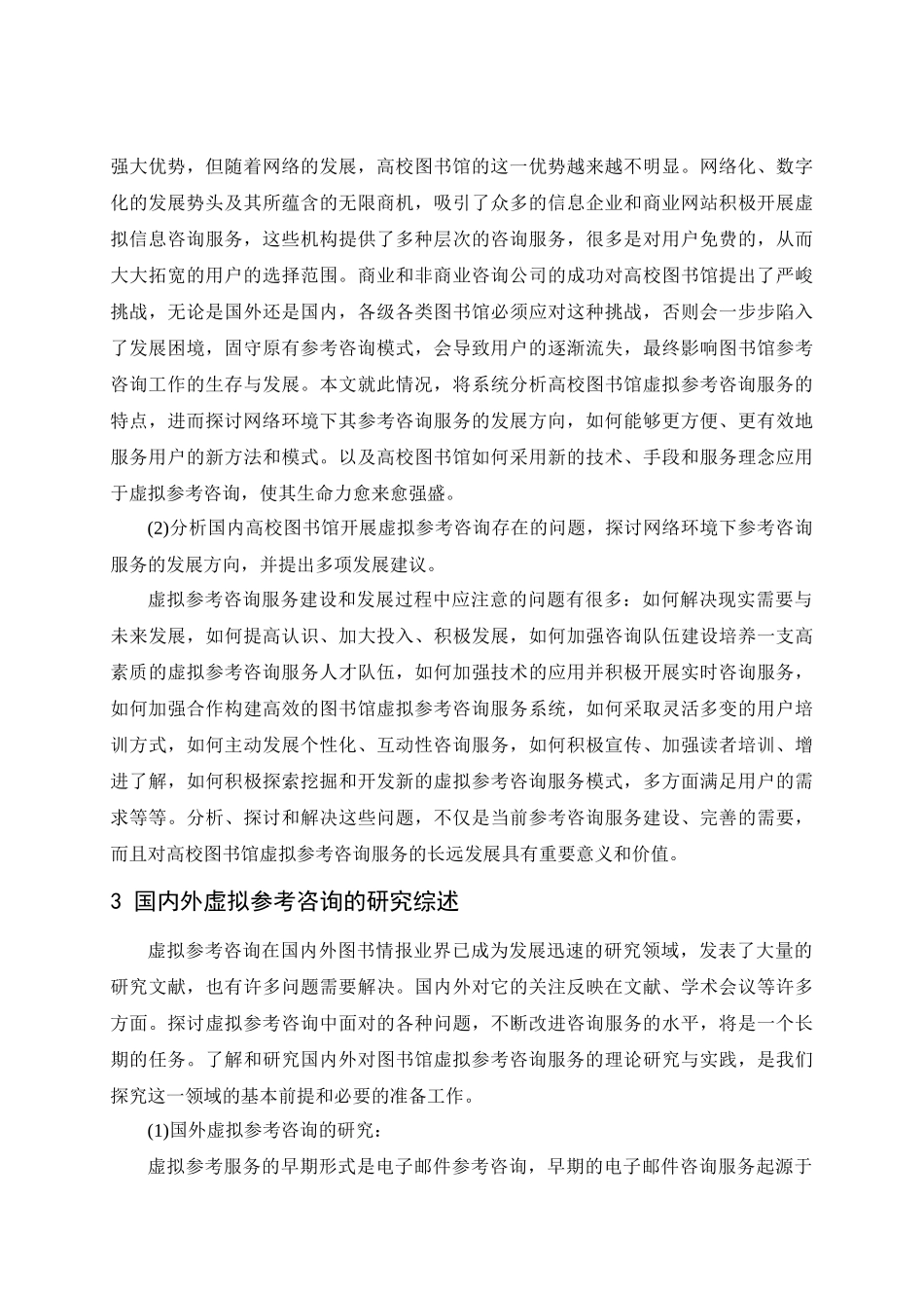 高校图书馆虚拟参考咨询服务--硕士学位论文_第3页
