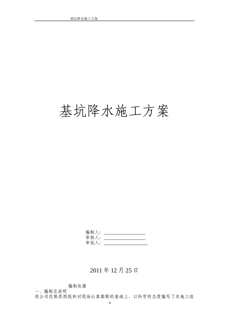 新天地基坑降水施工方案_第1页