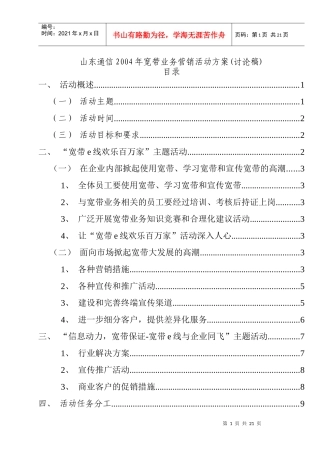 某年度宽带营销活动方案