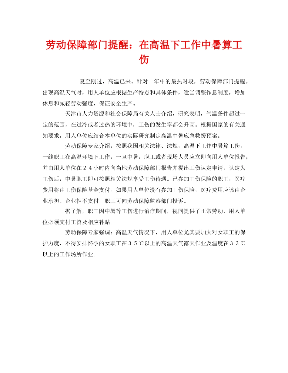 《工伤保险》之劳动保障部门提醒在高温下工作中暑算工伤 _第1页