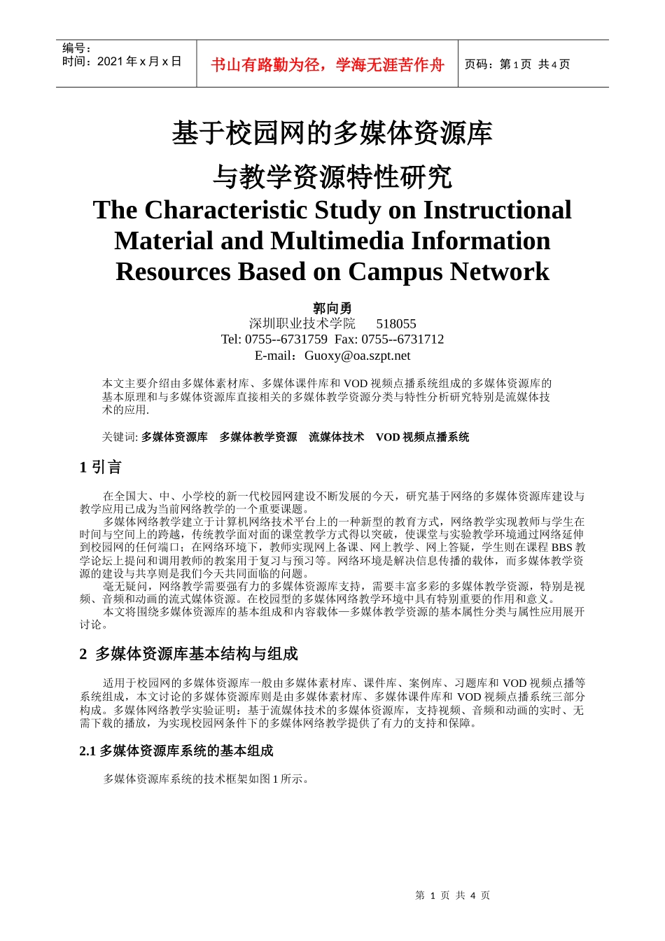 毕业论文--基于校园网的多媒体资源库_第1页