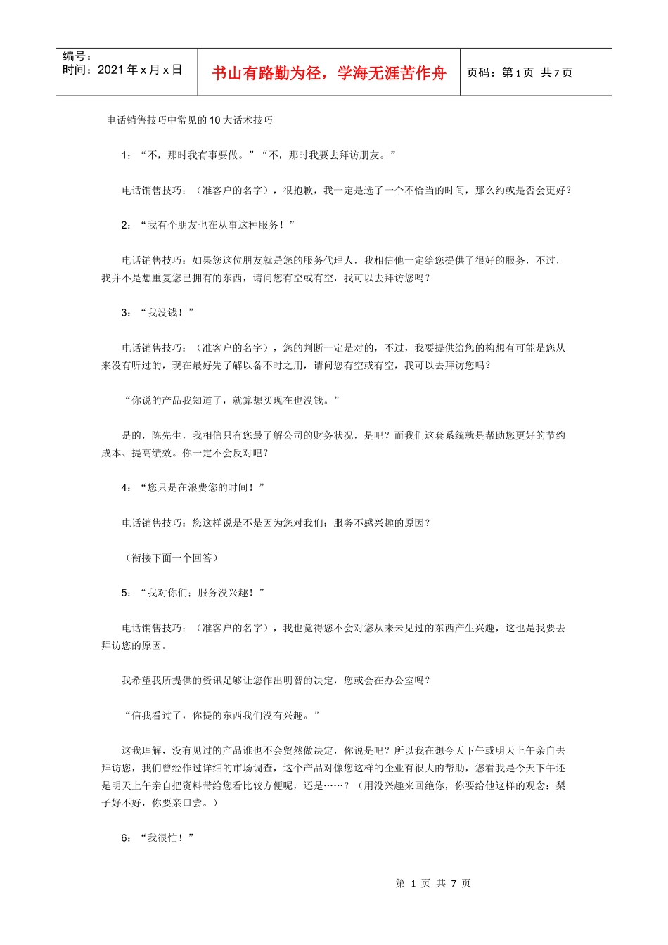 电话销售话术整理修订版(全)_第1页