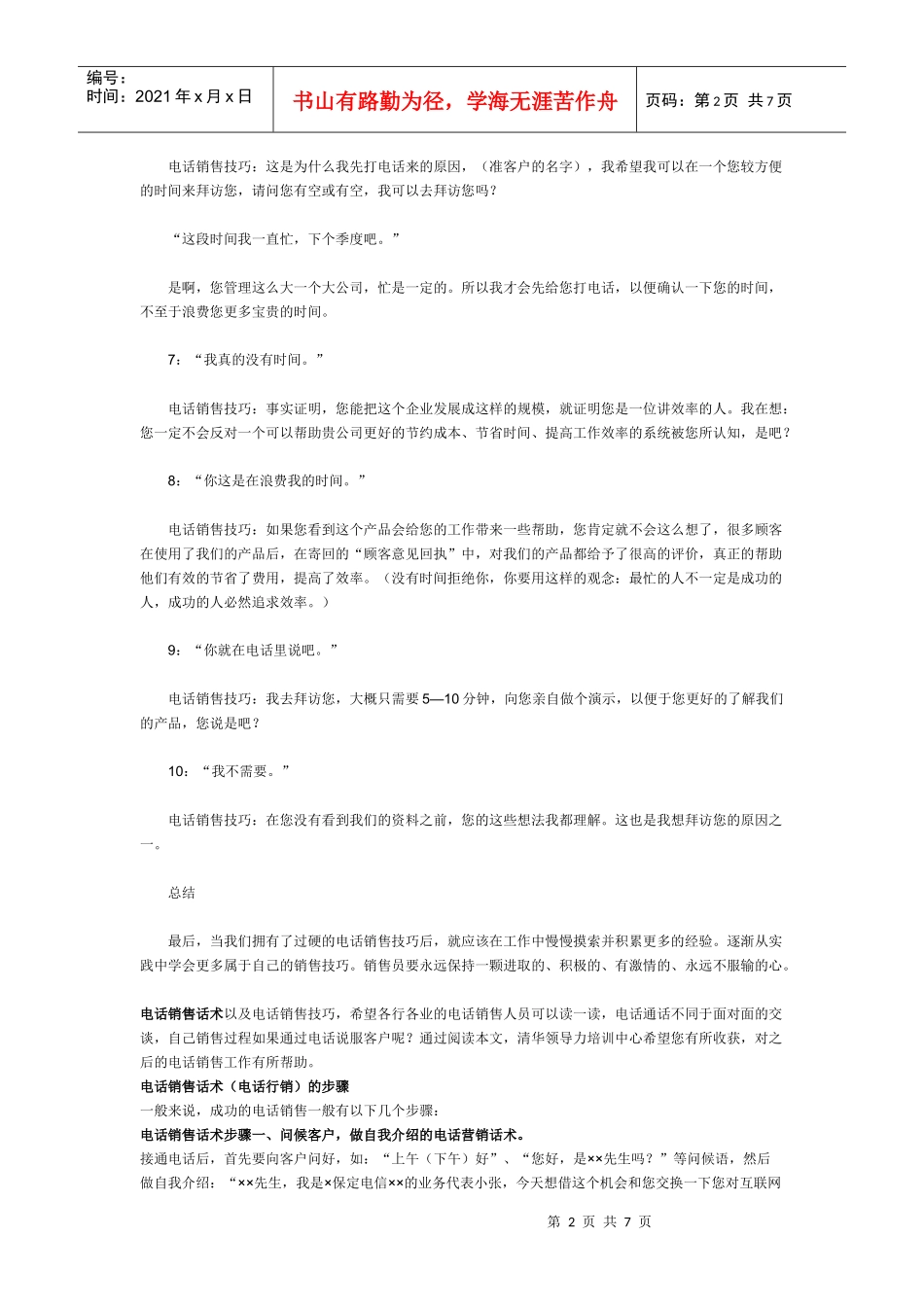 电话销售话术整理修订版(全)_第2页