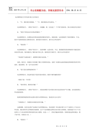 电话销售话术整理修订版(全)
