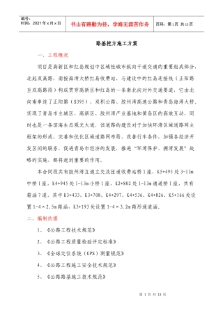 路基挖方施工方案