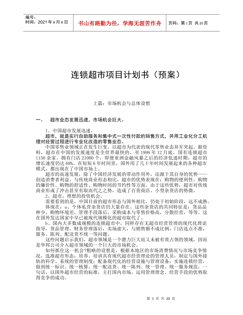 连锁超市项目计划预案分析_第1页