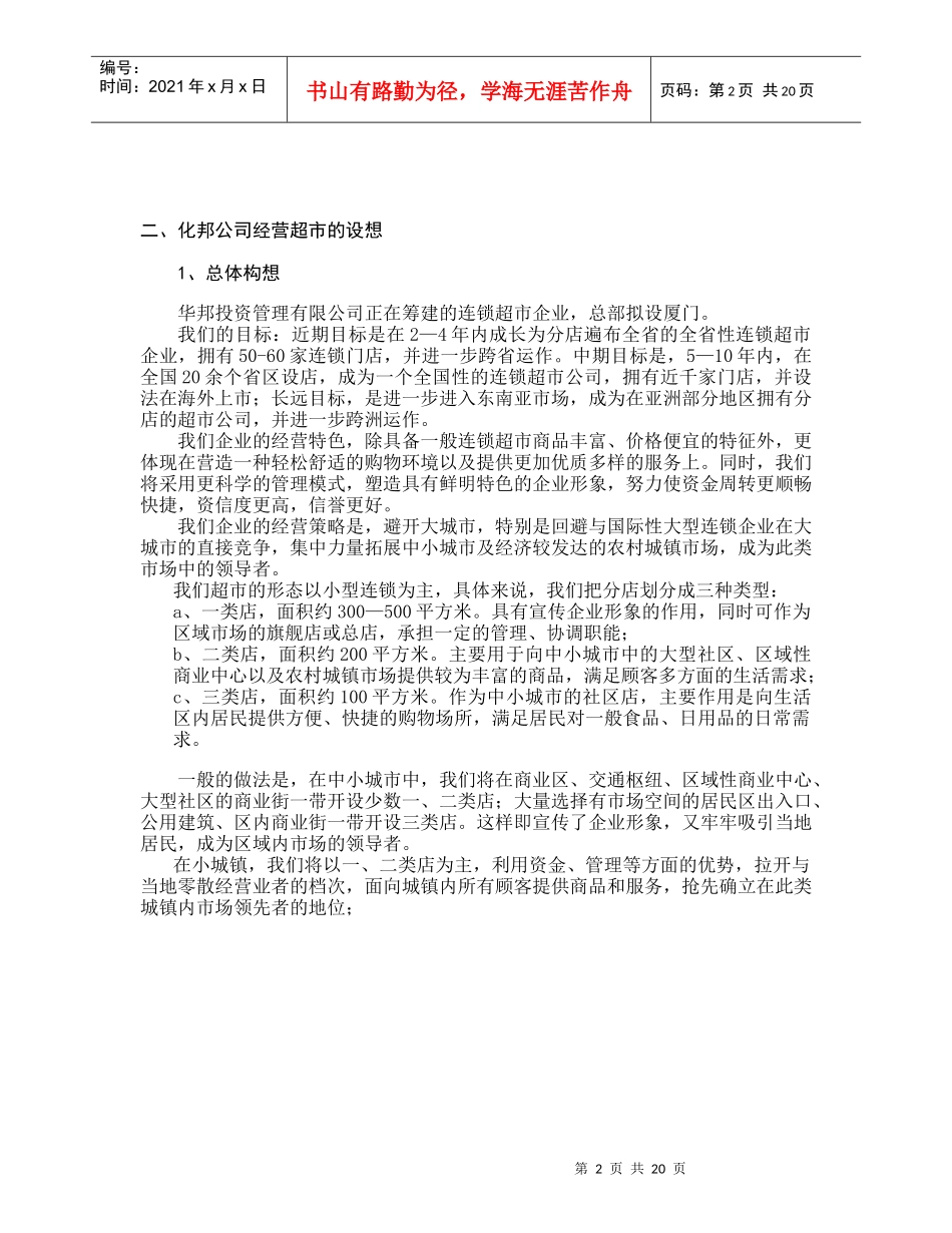 连锁超市项目计划预案分析_第2页