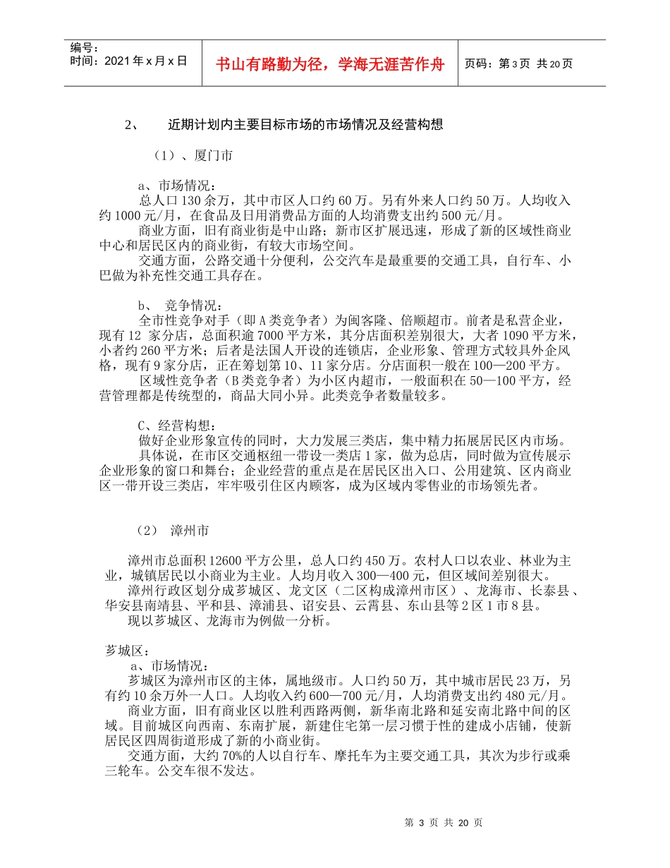 连锁超市项目计划预案分析_第3页