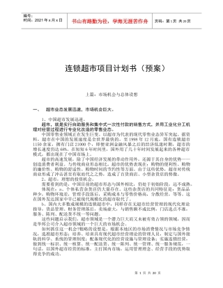 连锁超市项目计划预案分析