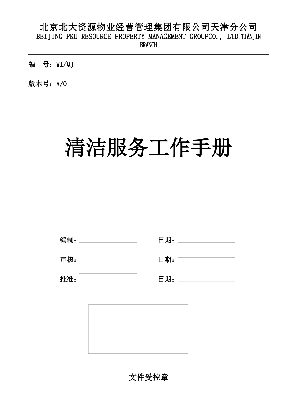 清洁服务工作手册_第1页